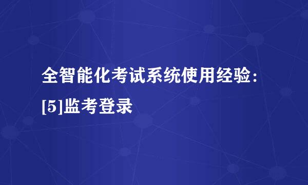 全智能化考试系统使用经验：[5]监考登录