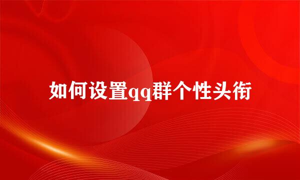 如何设置qq群个性头衔