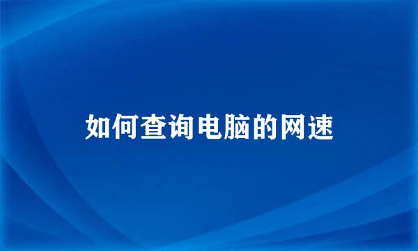 如何查询电脑的网速