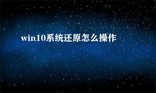 win10系统还原怎么操作
