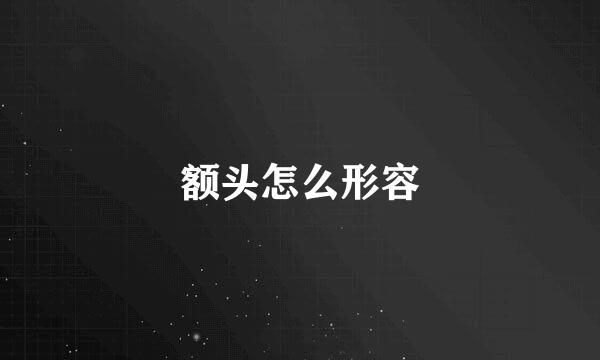 额头怎么形容