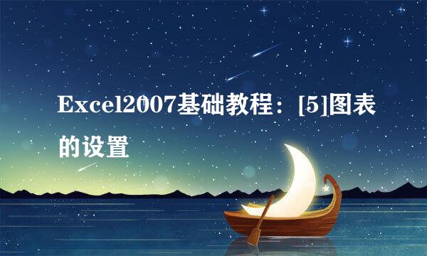 Excel2007基础教程：[5]图表的设置