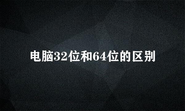电脑32位和64位的区别