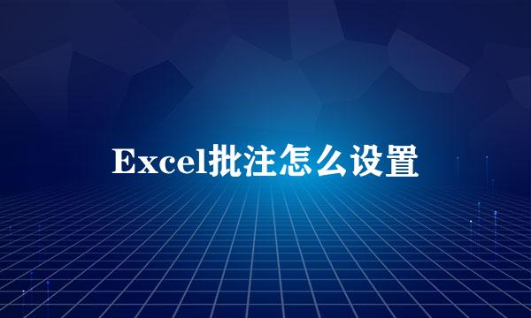 Excel批注怎么设置