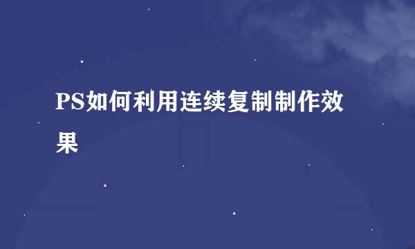 PS如何利用连续复制制作效果