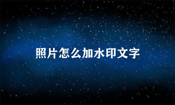 照片怎么加水印文字
