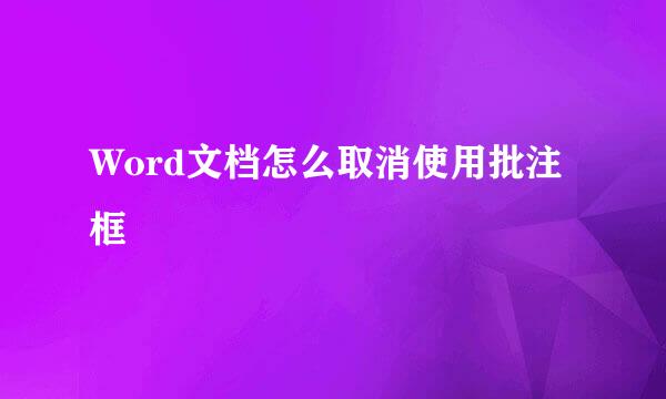 Word文档怎么取消使用批注框