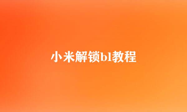 小米解锁bl教程