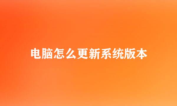 电脑怎么更新系统版本