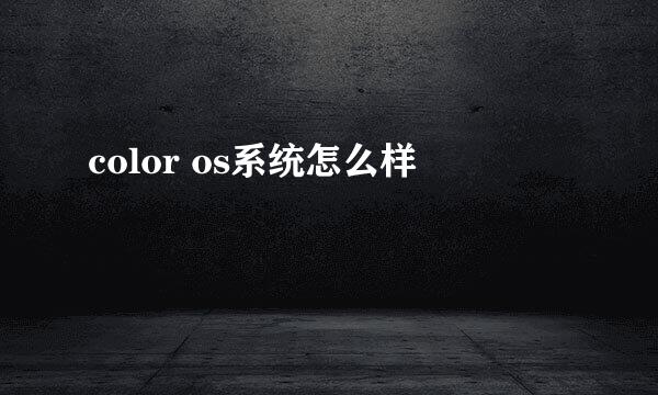 color os系统怎么样