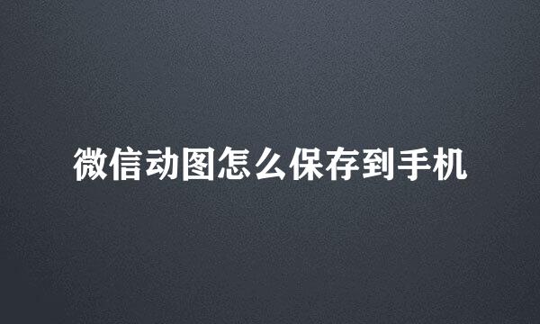微信动图怎么保存到手机