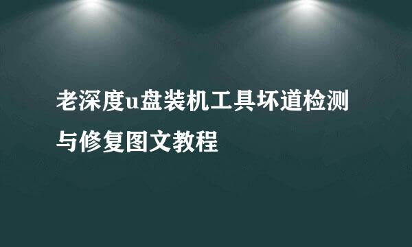 老深度u盘装机工具坏道检测与修复图文教程