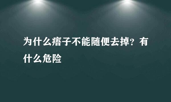 为什么痦子不能随便去掉？有什么危险