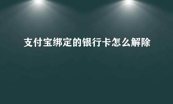 支付宝绑定的银行卡怎么解除