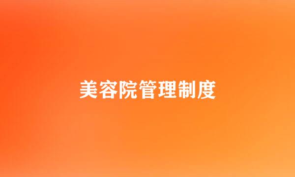 美容院管理制度