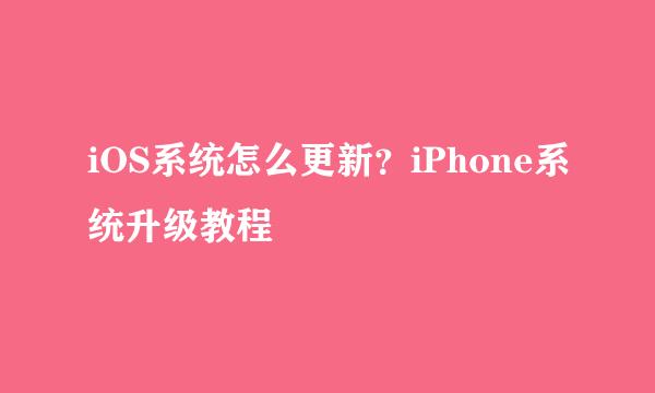 iOS系统怎么更新？iPhone系统升级教程