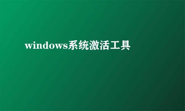 windows系统激活工具