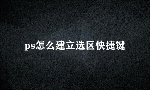ps怎么建立选区快捷键