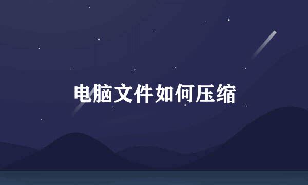 电脑文件如何压缩