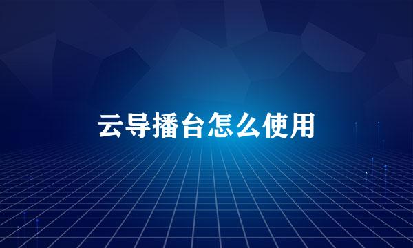 云导播台怎么使用