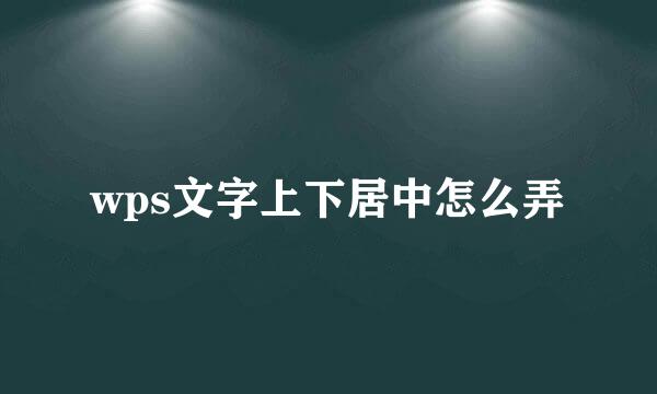 wps文字上下居中怎么弄