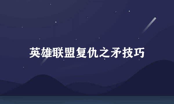 英雄联盟复仇之矛技巧