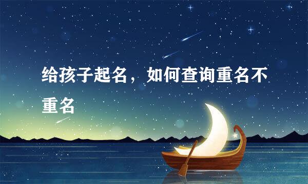 给孩子起名，如何查询重名不重名