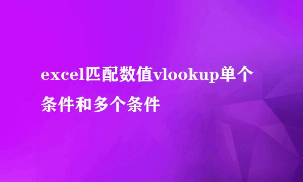 excel匹配数值vlookup单个条件和多个条件