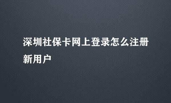 深圳社保卡网上登录怎么注册新用户