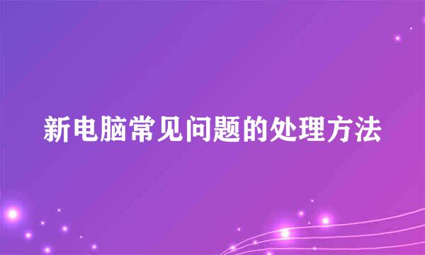 新电脑常见问题的处理方法