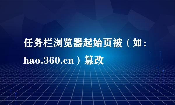 任务栏浏览器起始页被（如：hao.360.cn）篡改