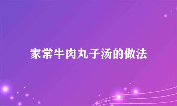 家常牛肉丸子汤的做法