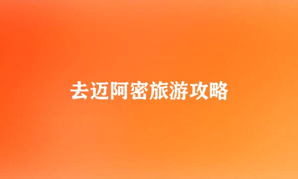 去迈阿密旅游攻略