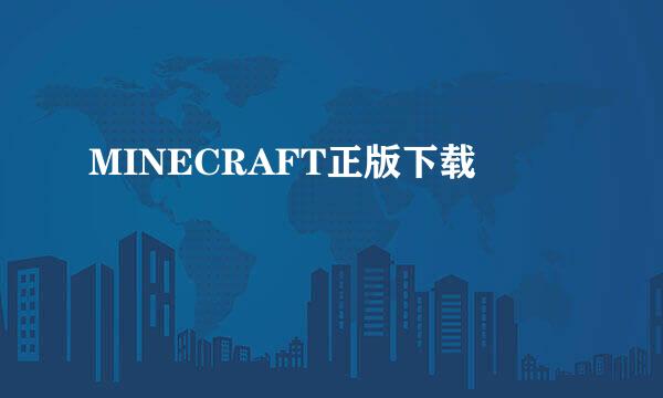 MINECRAFT正版下载