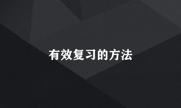 有效复习的方法