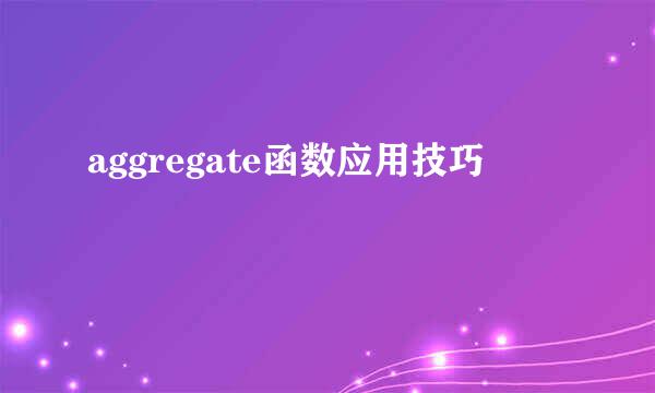 aggregate函数应用技巧