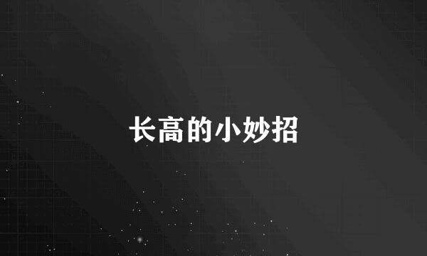 长高的小妙招