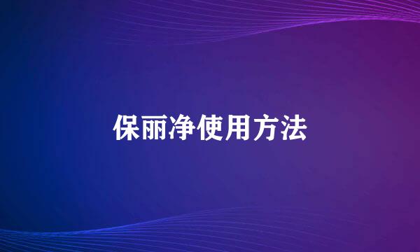 保丽净使用方法