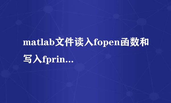 matlab文件读入fopen函数和写入fprintf函数