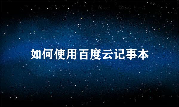 如何使用百度云记事本