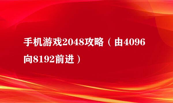 手机游戏2048攻略（由4096向8192前进）