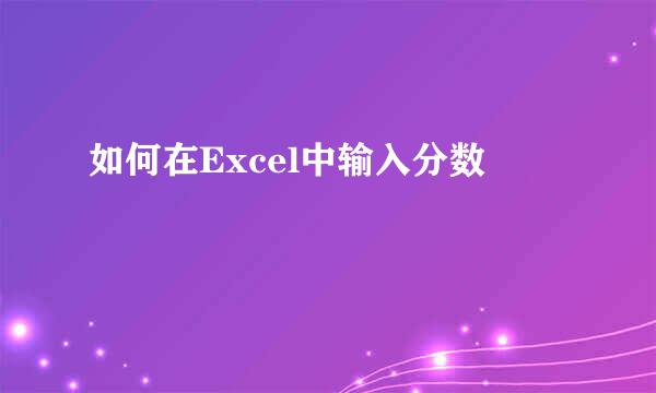 如何在Excel中输入分数