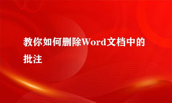 教你如何删除Word文档中的批注