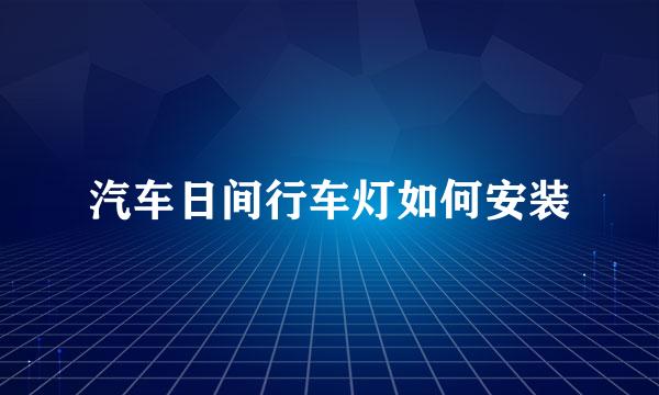 汽车日间行车灯如何安装