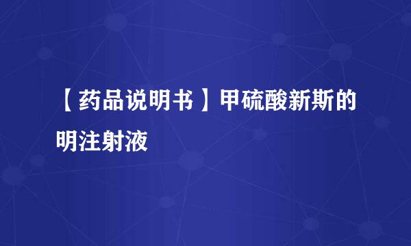 【药品说明书】甲硫酸新斯的明注射液