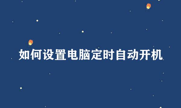 如何设置电脑定时自动开机