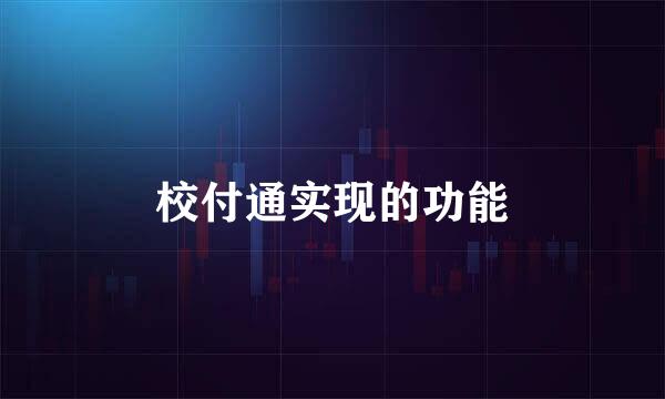 校付通实现的功能