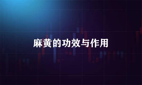 麻黄的功效与作用