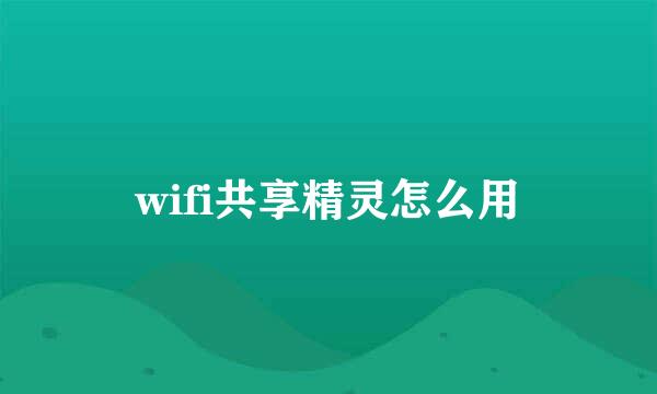 wifi共享精灵怎么用