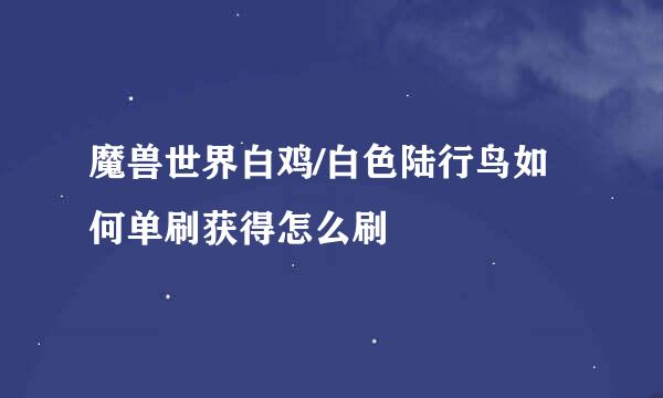 魔兽世界白鸡/白色陆行鸟如何单刷获得怎么刷